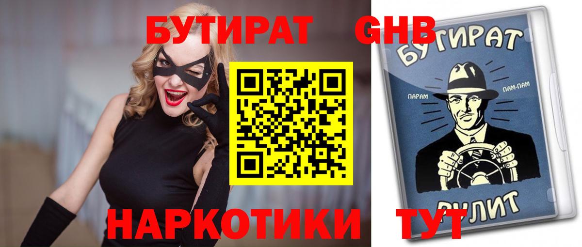БУТИРАТ бутандиол  БУТИРАТ  Отрадное  Вход с VPN 