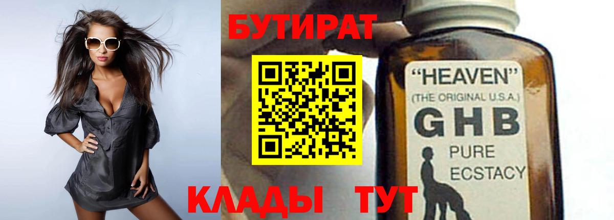 БУТИРАТ оксибутират Отрадное