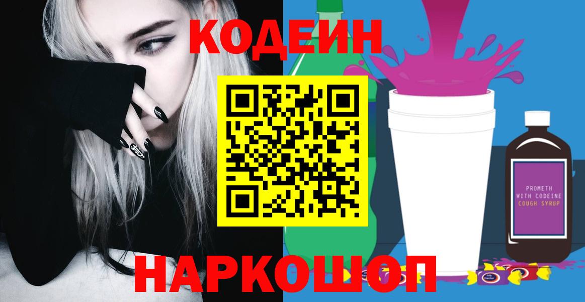 Кодеин Purple Drank  Кодеиновый сироп Lean Purple Drank  Вход с VPN  Отрадное 